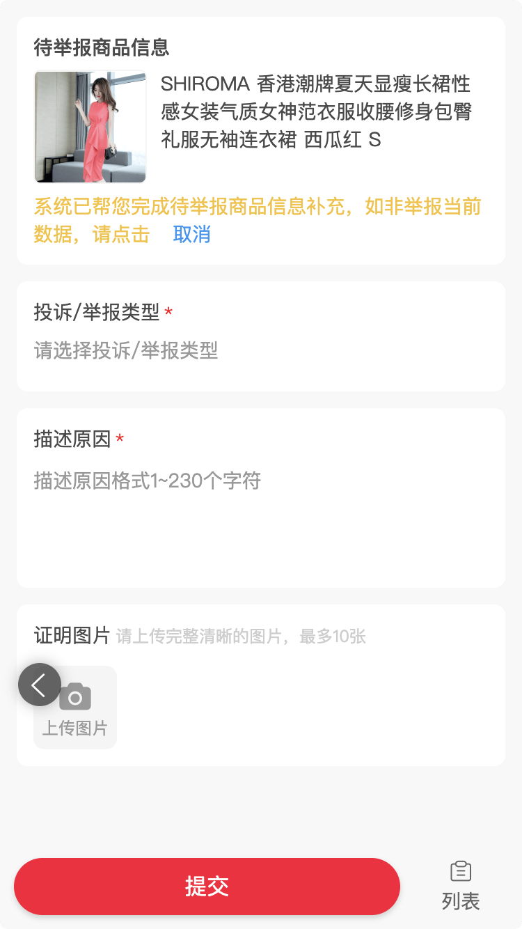 投诉举报-手机端-商品投诉.png