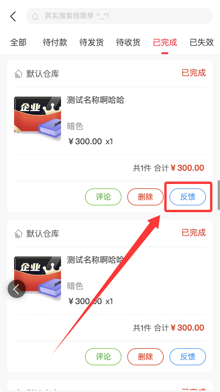 订单商品反馈-手机端-反馈入口.png