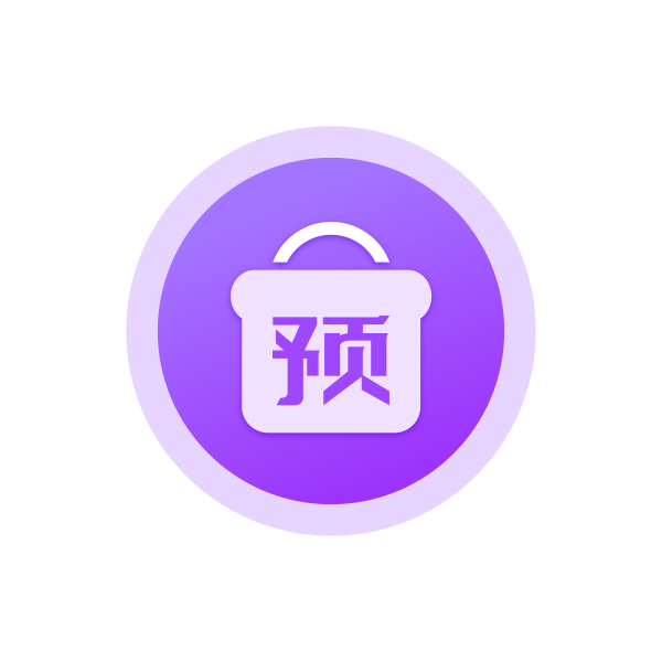 预售【预售】